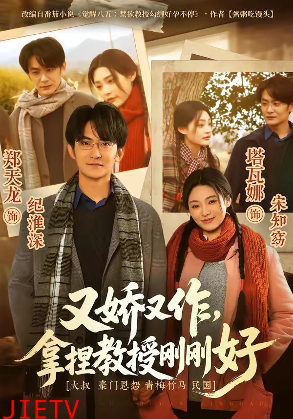 又娇又作，拿捏教授刚刚好