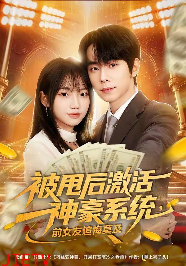 被甩后激活神豪系统，前女友追悔莫及