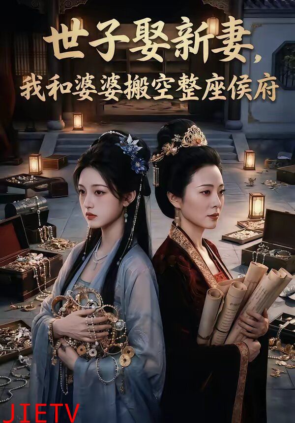 世子娶新妻，我和婆婆搬空整座侯府