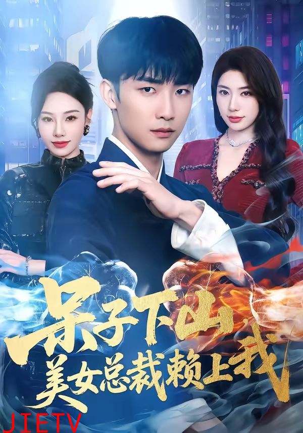 呆子下山，美女总裁赖上我