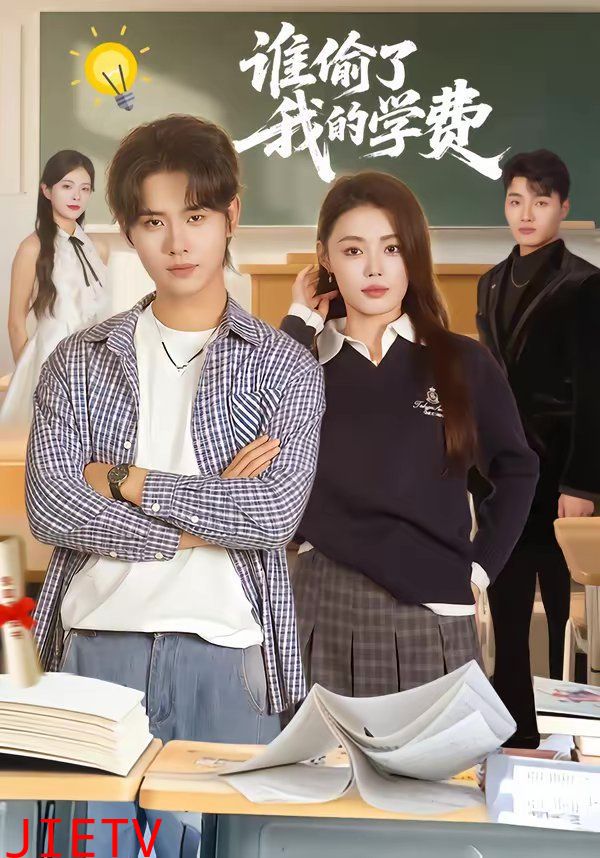 谁偷了我的学费
