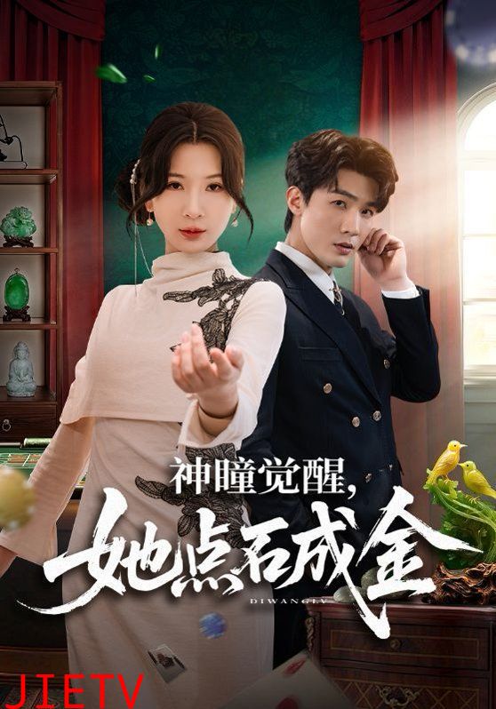 神瞳觉醒，她点石成金