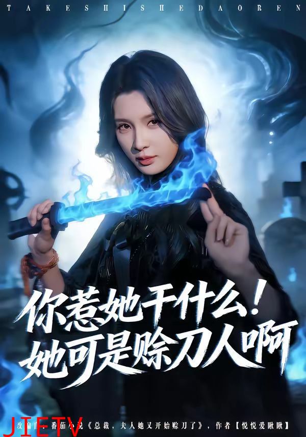 你惹她干什么！她可是赊刀人啊