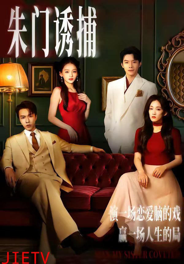 朱门诱捕