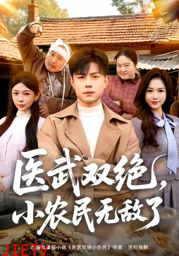 医武双绝，小农民无敌了
