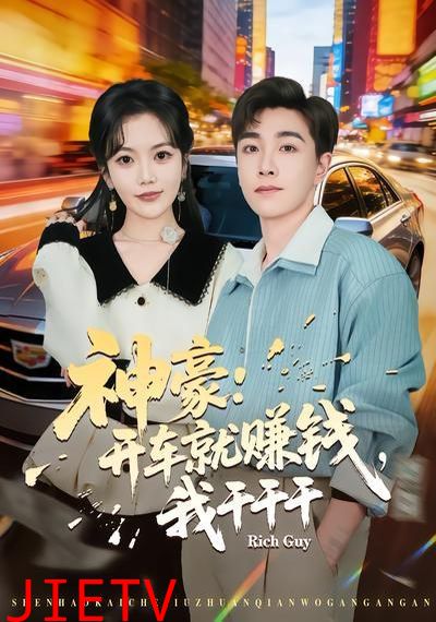 神豪：开车就赚钱，我干干干