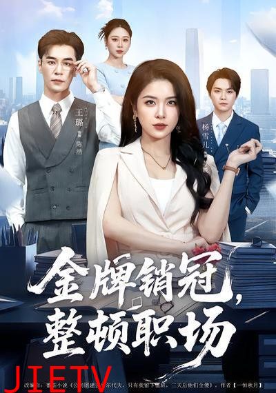 金牌销冠，整顿职场