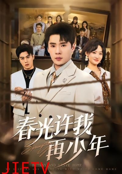 春光许我再少年