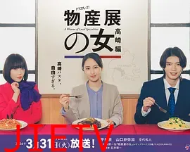 物产展之女：高崎篇