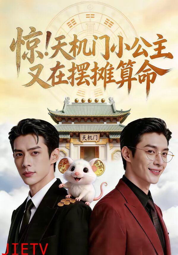 惊！天机门小公主又在摆摊算命