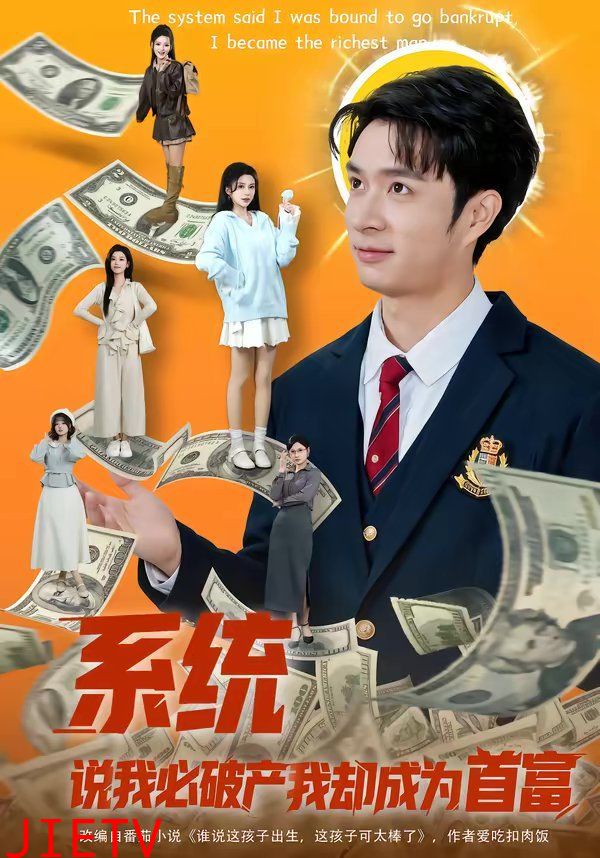 系统说我必破产我却成为首富