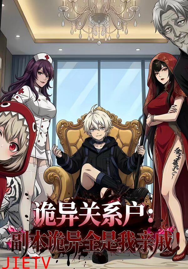 诡异关系户：副本诡异全是我亲戚