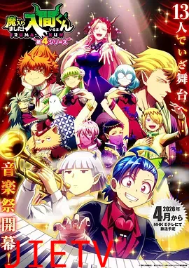 入间同学入魔了！第四季