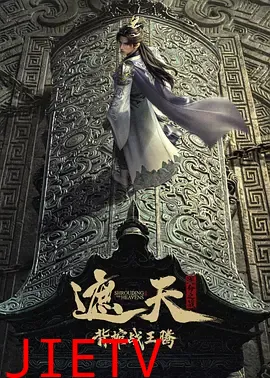 遮天剧场版背棺战王腾