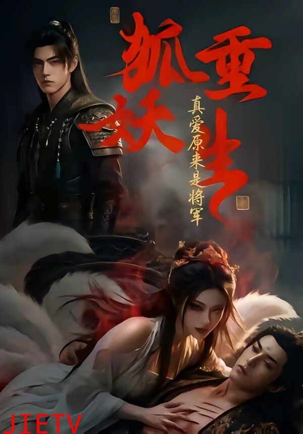 狐妖重生：真爱原来是将军