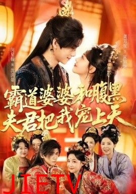 霸道婆婆和腹黑夫君把我宠上天