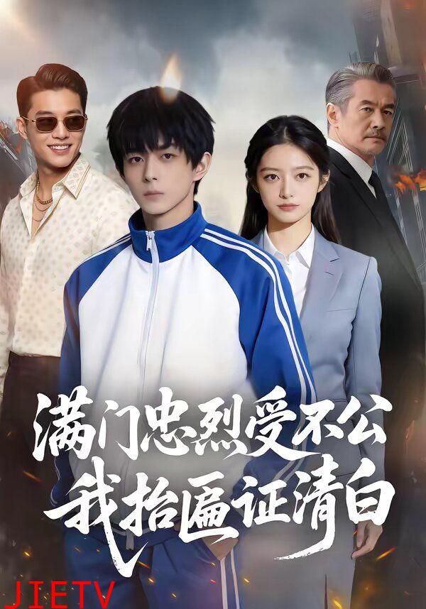 满门忠烈受不公，我抬匾证清白