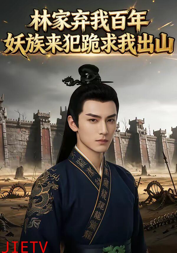 林家弃我百年，妖族来犯跪求我出山