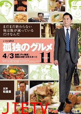 孤独的美食家第十一季