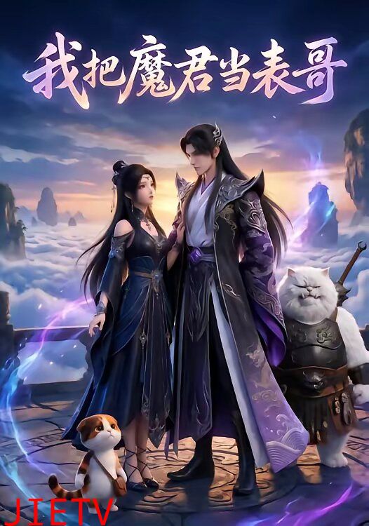 我把魔君当表哥