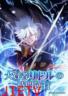 大贤者利多尔的时间逆行