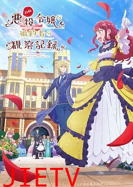 自称恶役大小姐的婚约者观察记录