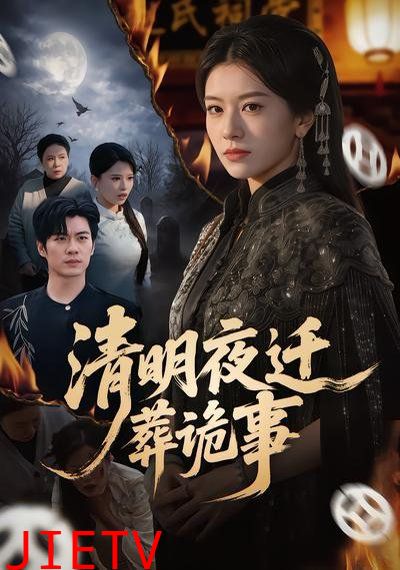 清明夜迁葬诡事