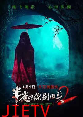 半夜叫你别回头2