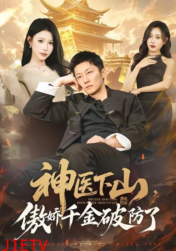 神医下山，傲娇千金破防了