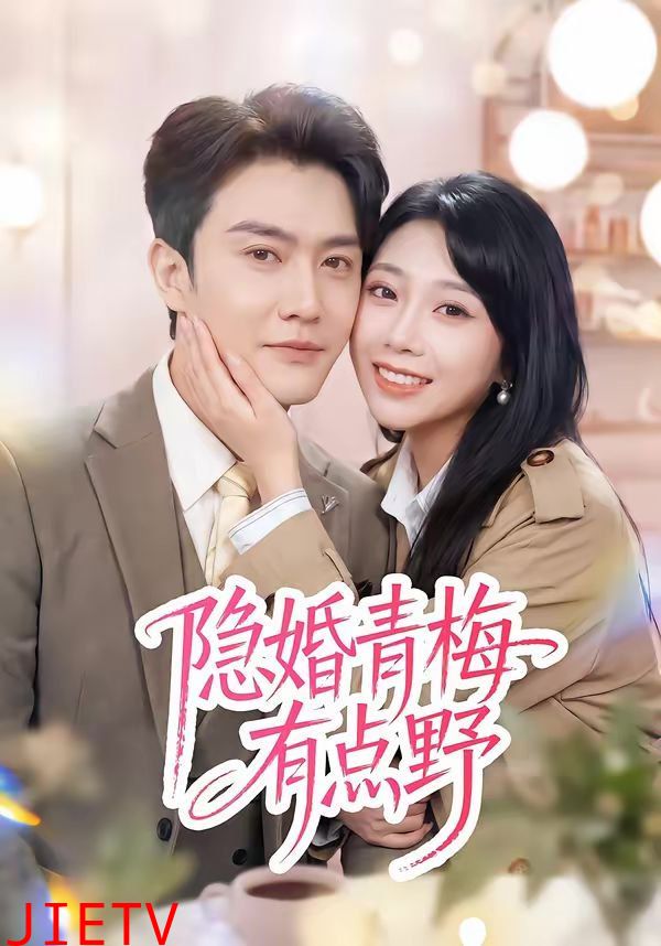 隐婚青梅有点野