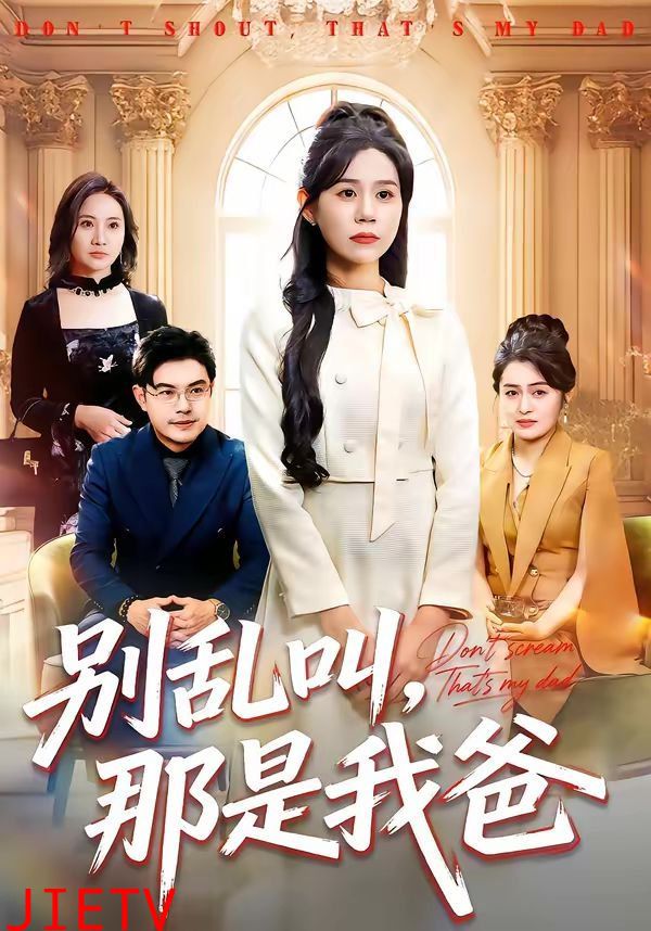 别乱叫，那是我爸