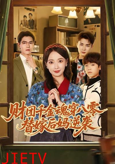 财团千金魂穿八零替嫁后妈逆袭