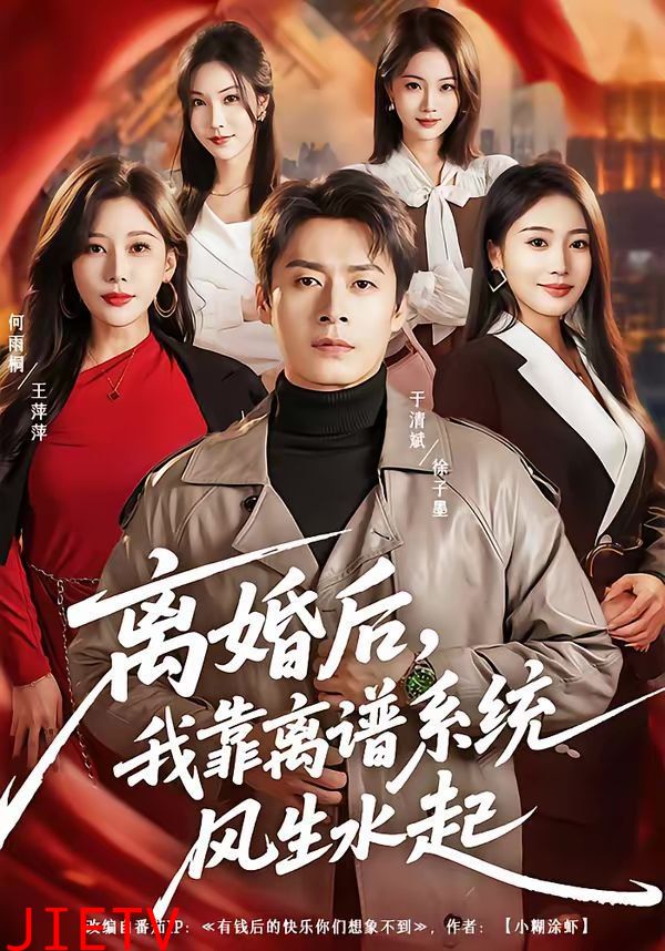 离婚后，我靠离谱系统风生水起