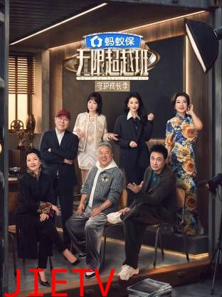 无限超越班第四季