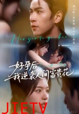 好孕后我逆袭人间富贵花