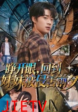 睁开眼，回到妹妹被侵害前夕