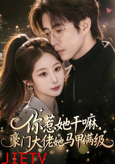 你惹她干嘛，豪门大佬她马甲满级