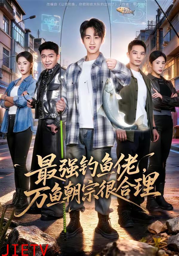 最强钓鱼佬，万鱼朝宗很合理