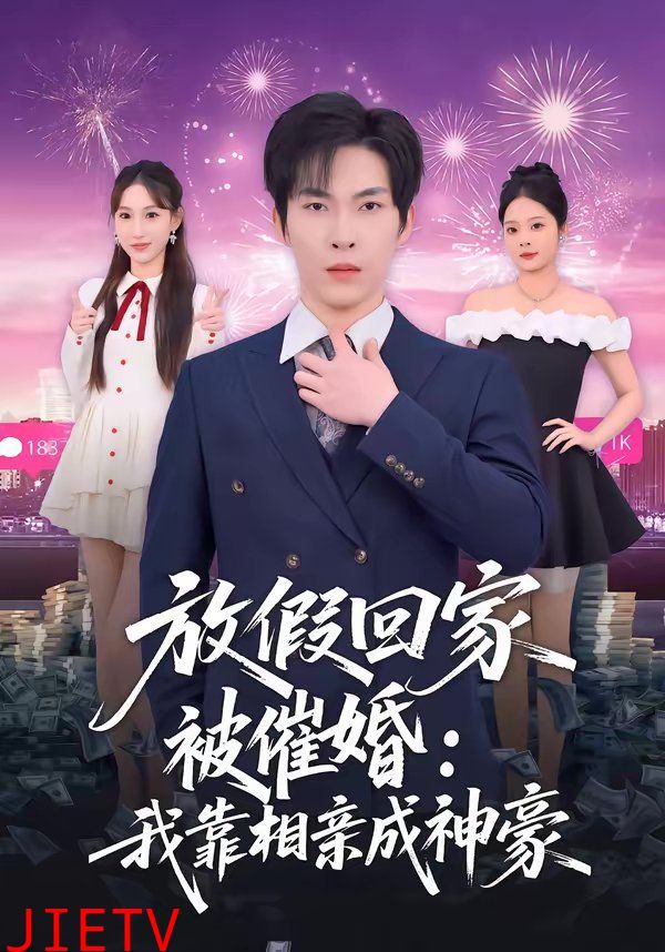 放假回家被催婚：我靠相亲成神豪