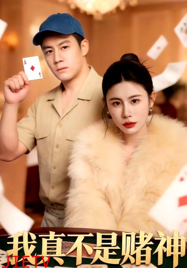 我真不是赌神