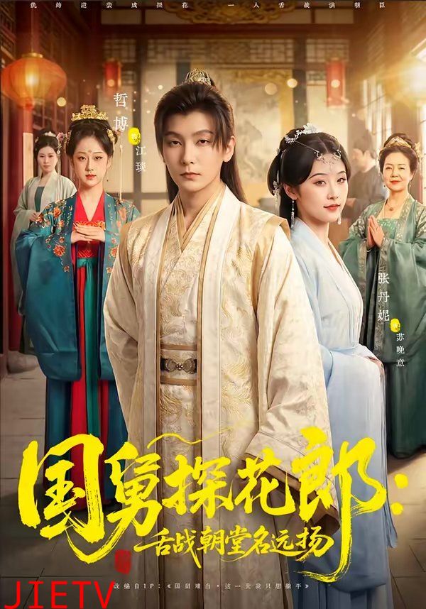 国舅探花郎：舌战朝堂名远扬