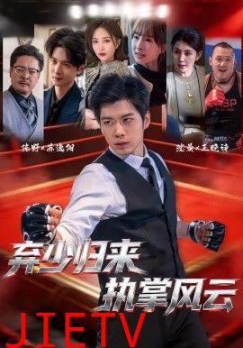 弃少归来，执掌风云