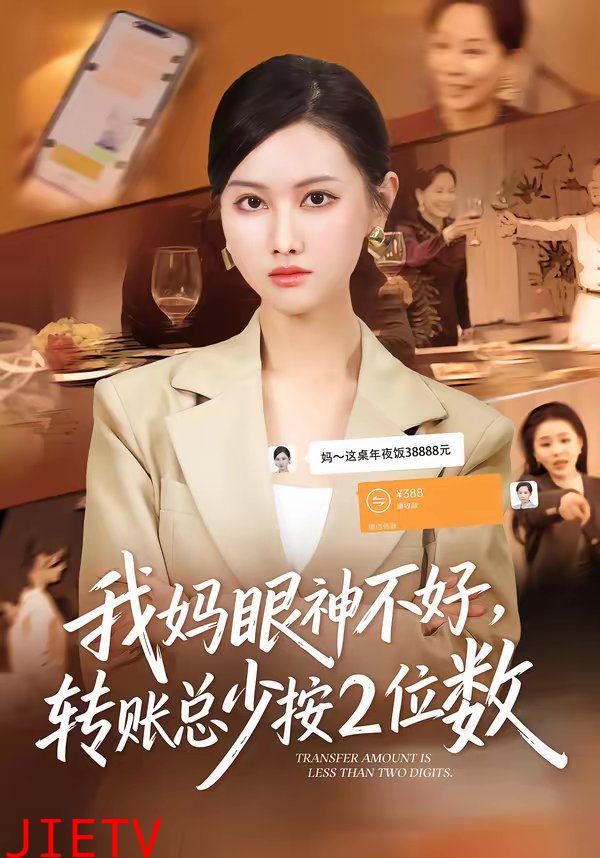 我妈眼神不好，转账总少按2位数