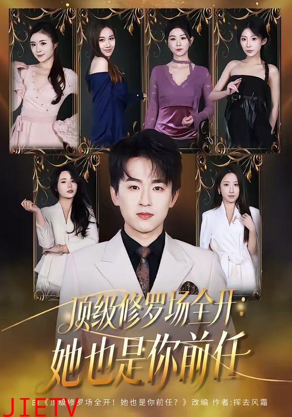 顶级修罗场全开：她也是你前任