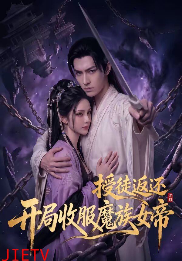 玄幻：授徒返还，开局收服魔族女帝