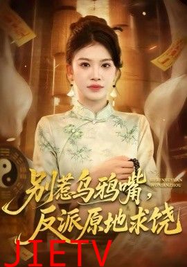 别惹乌鸦嘴，反派原地求饶