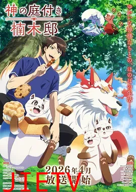 楠木邸的神明庭院