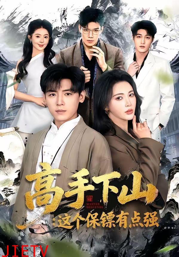 高手下山：这个保镖有点强