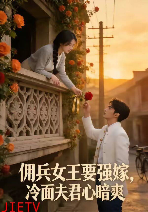 佣兵女王要强嫁，冷面夫君心暗爽