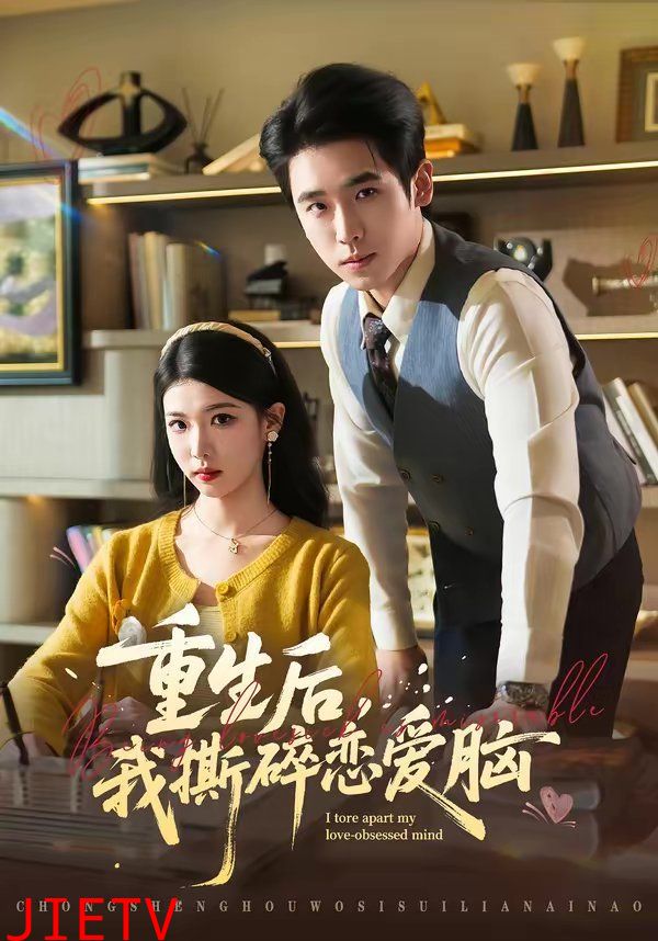 重生后，我撕碎恋爱脑